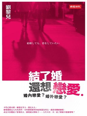 cover image of 結了婚還想戀愛